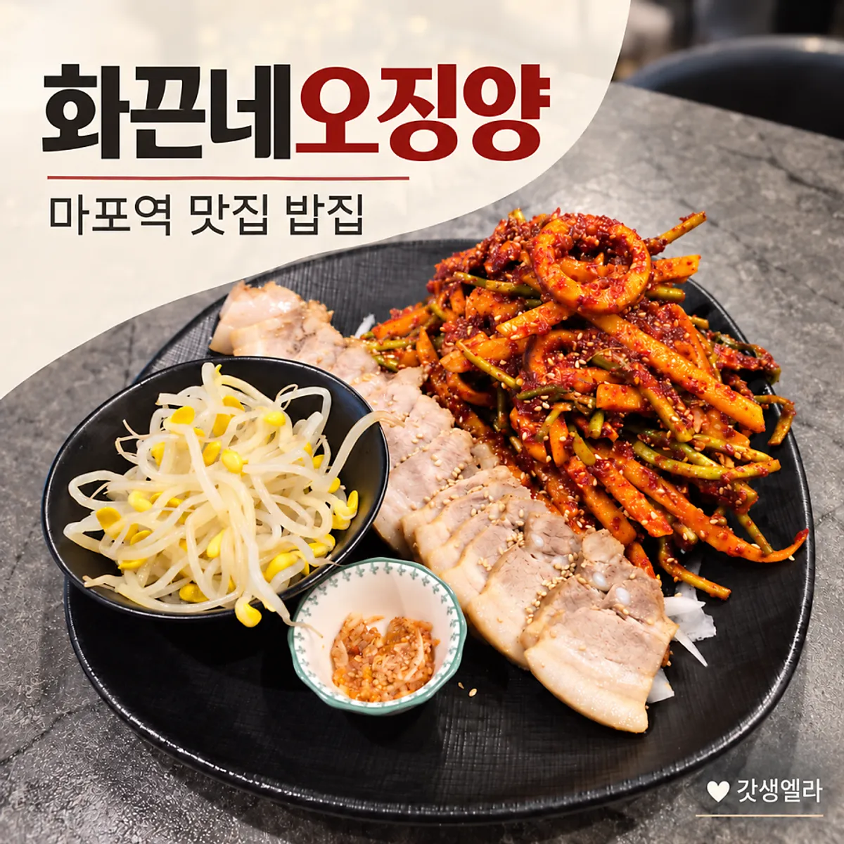 Main image of Hwakkeunne Ojingyang, a squid restaurant near Mapo Station