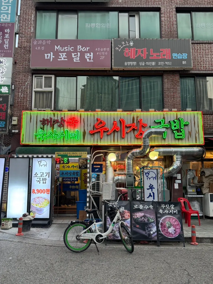 Entrance of Usijang Hoegwan near Mapo Station with a retro-style sign