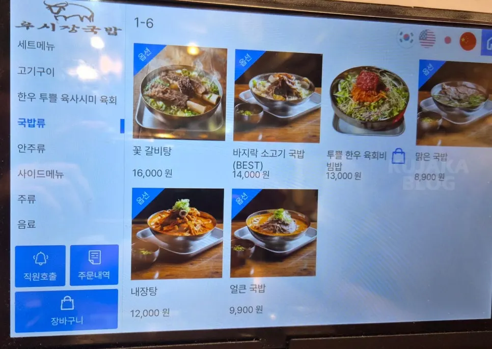 A page of Usijang Hoegwan's menu