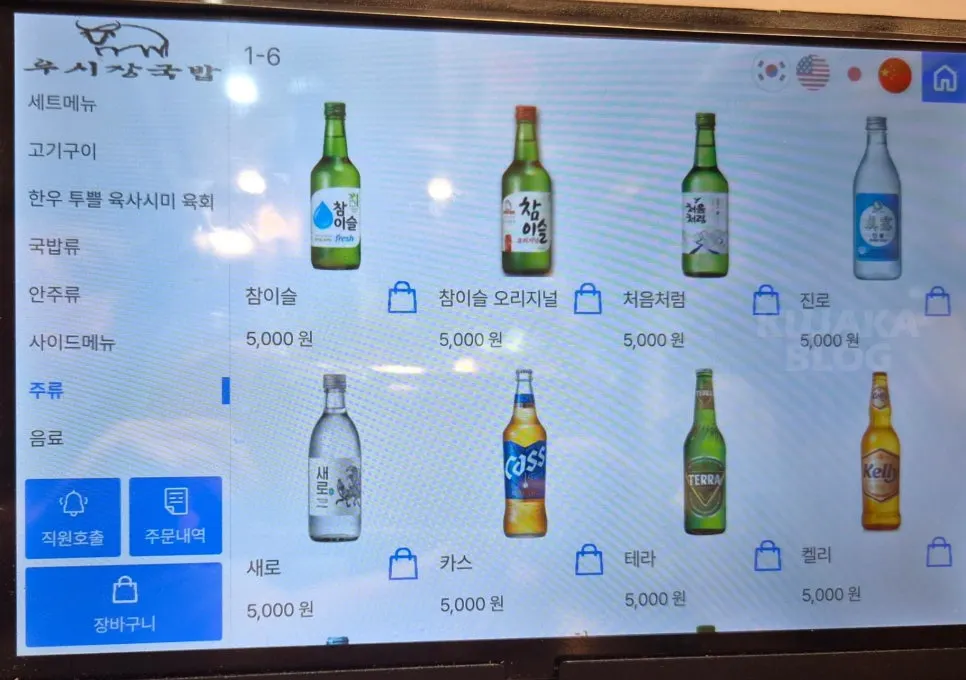 Last page of Usijang Hoegwan's menu