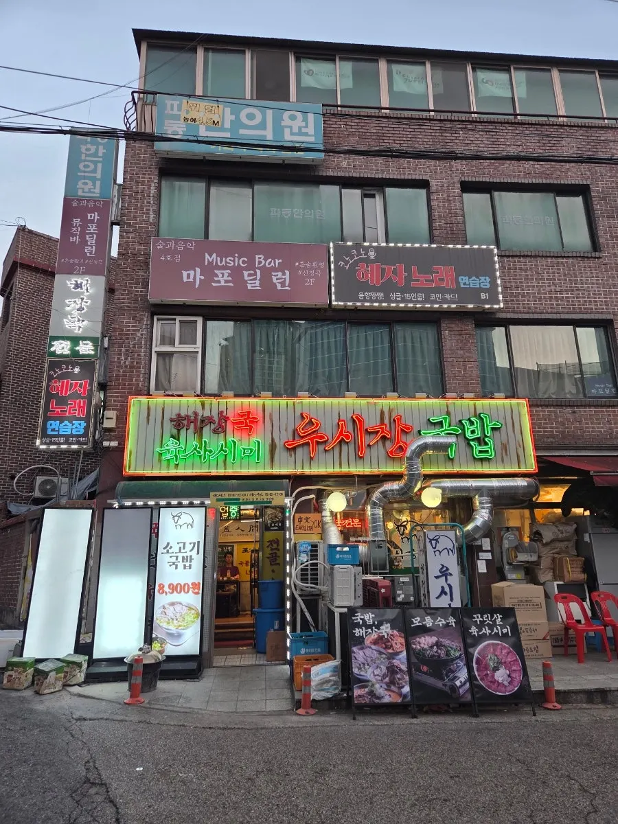 Exterior of Usijang Hoegwan near Mapo Station