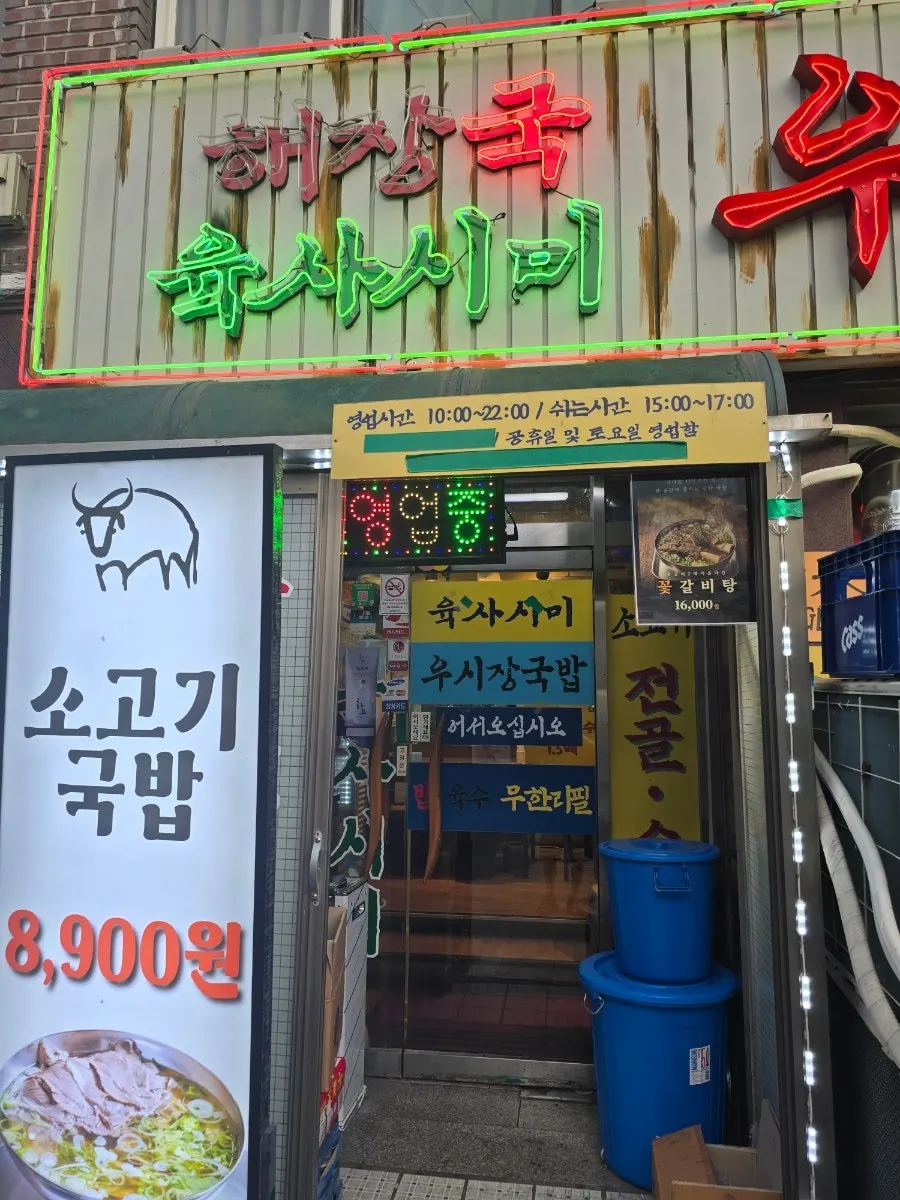 Exterior of Usijang Hoegwan, a beef restaurant in Dohwa-dong