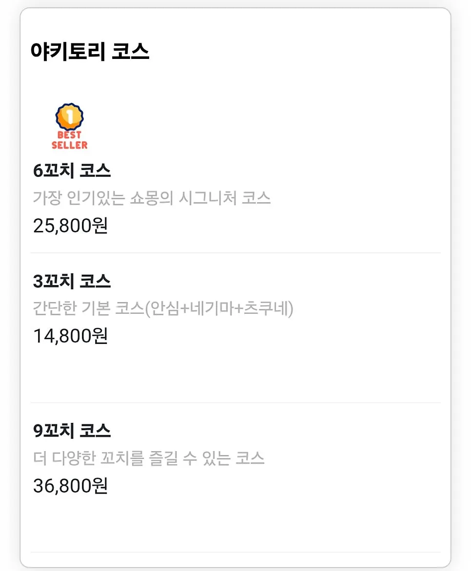 야키토리쇼몽 메뉴판