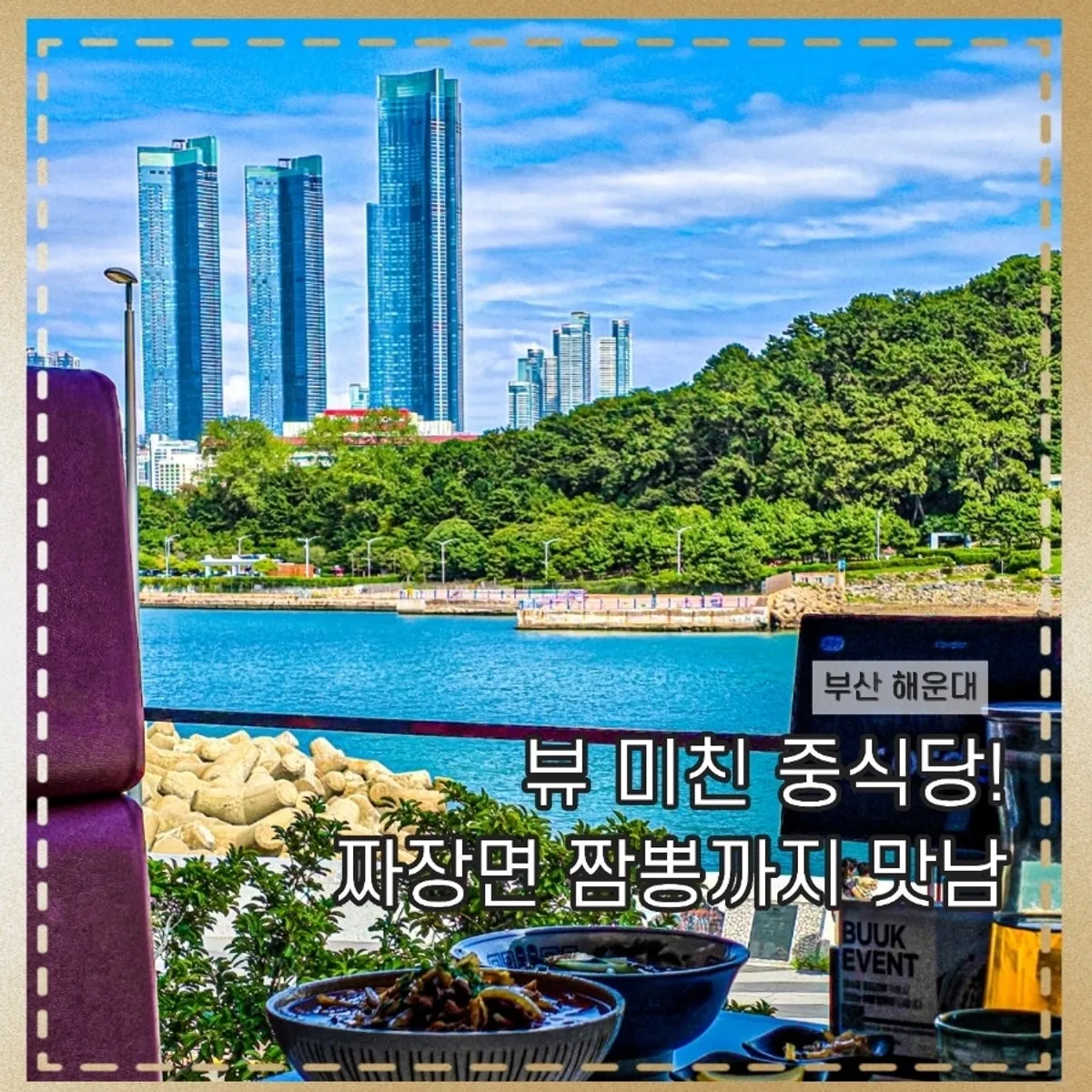 해운대 마린시티 부엌간 차이니즈 대표 사진