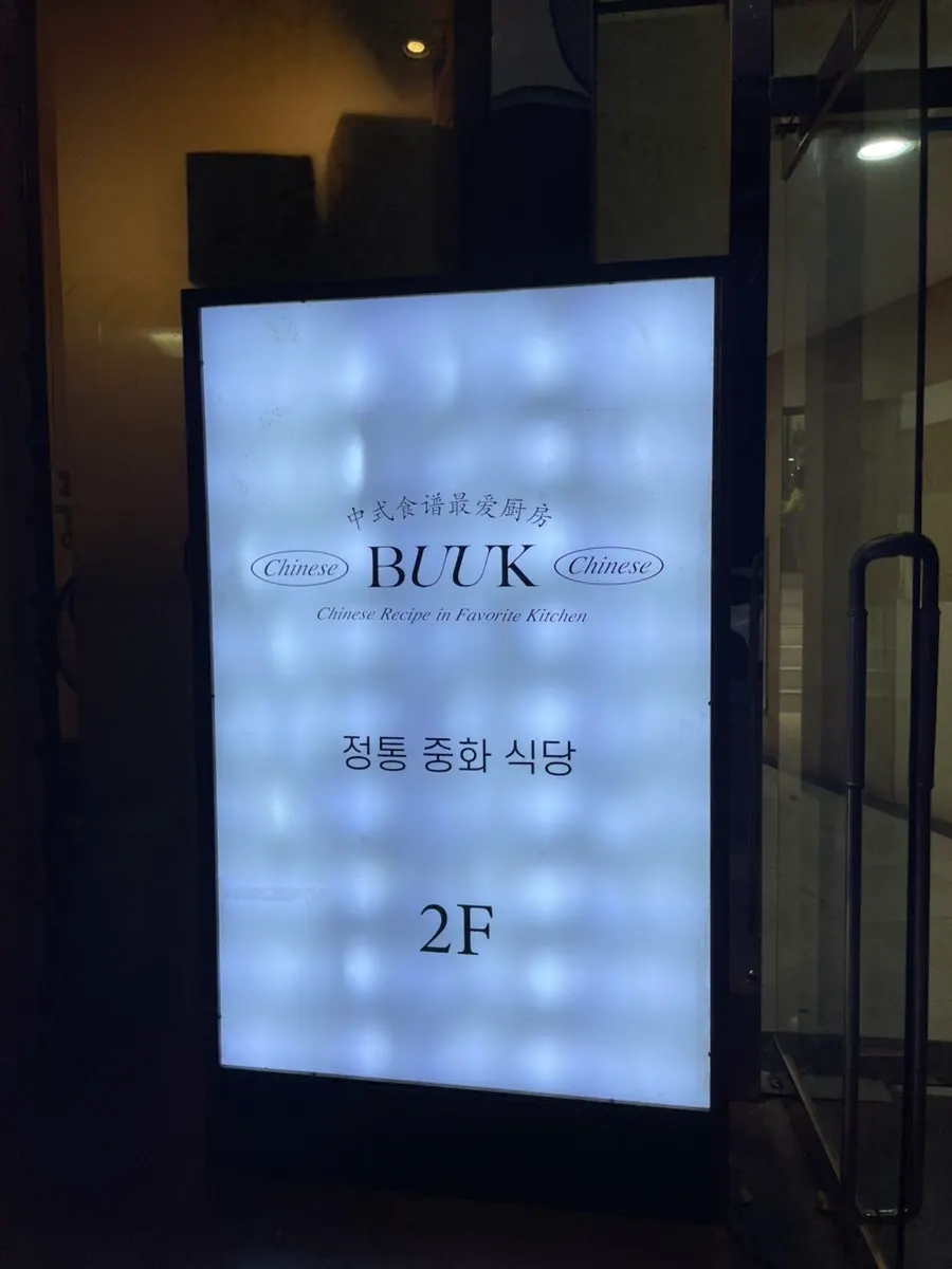 Entrance to Bueokgan Chinese on the 2nd floor above Suybeonchoego Pork Gukbap