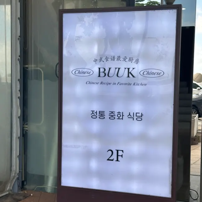 Entrance area of Bueokgan Chinese above Suyeonchoego Pork Gukbap