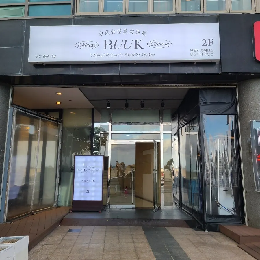 마린시티 해변 앞 부엌간 차이니즈 외관