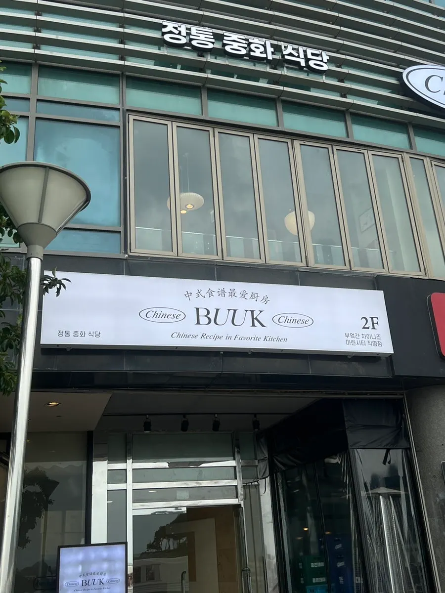 Exterior of the building housing Bueokgan Chinese in Marine City