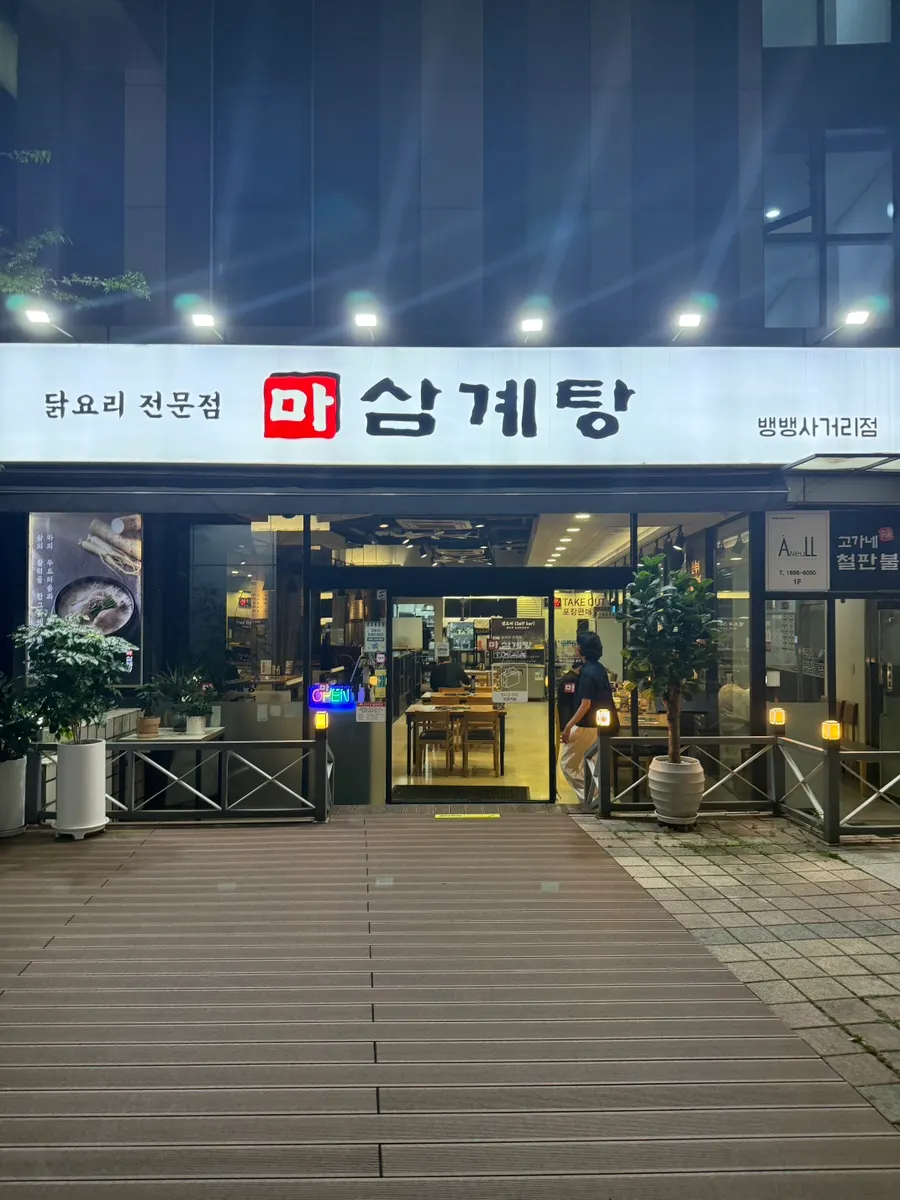 Visit information and exterior of Masamgyetang Bangbaeng Sageori Branch