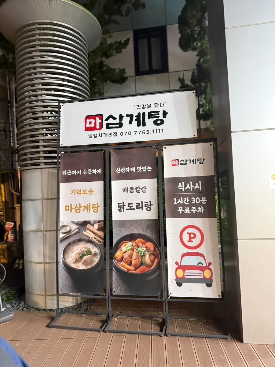 Neatly maintained exterior of Masamgyetang Bangbaeng Sageori Branch
