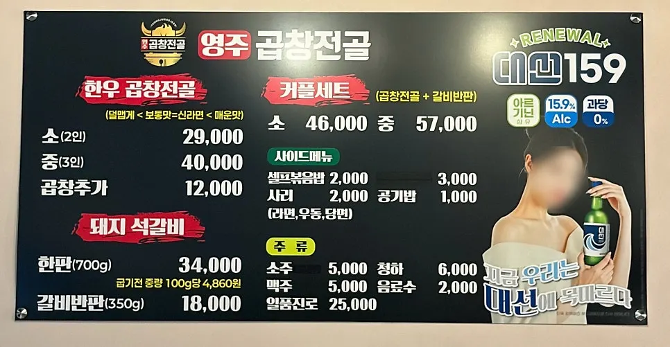 Menu board listing hanwoo gopchang jeongol and pork seokgalbi