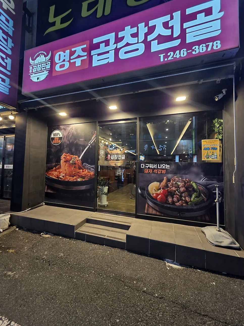 마산 댓거리 영주곱창전골 본점 매장 외부
