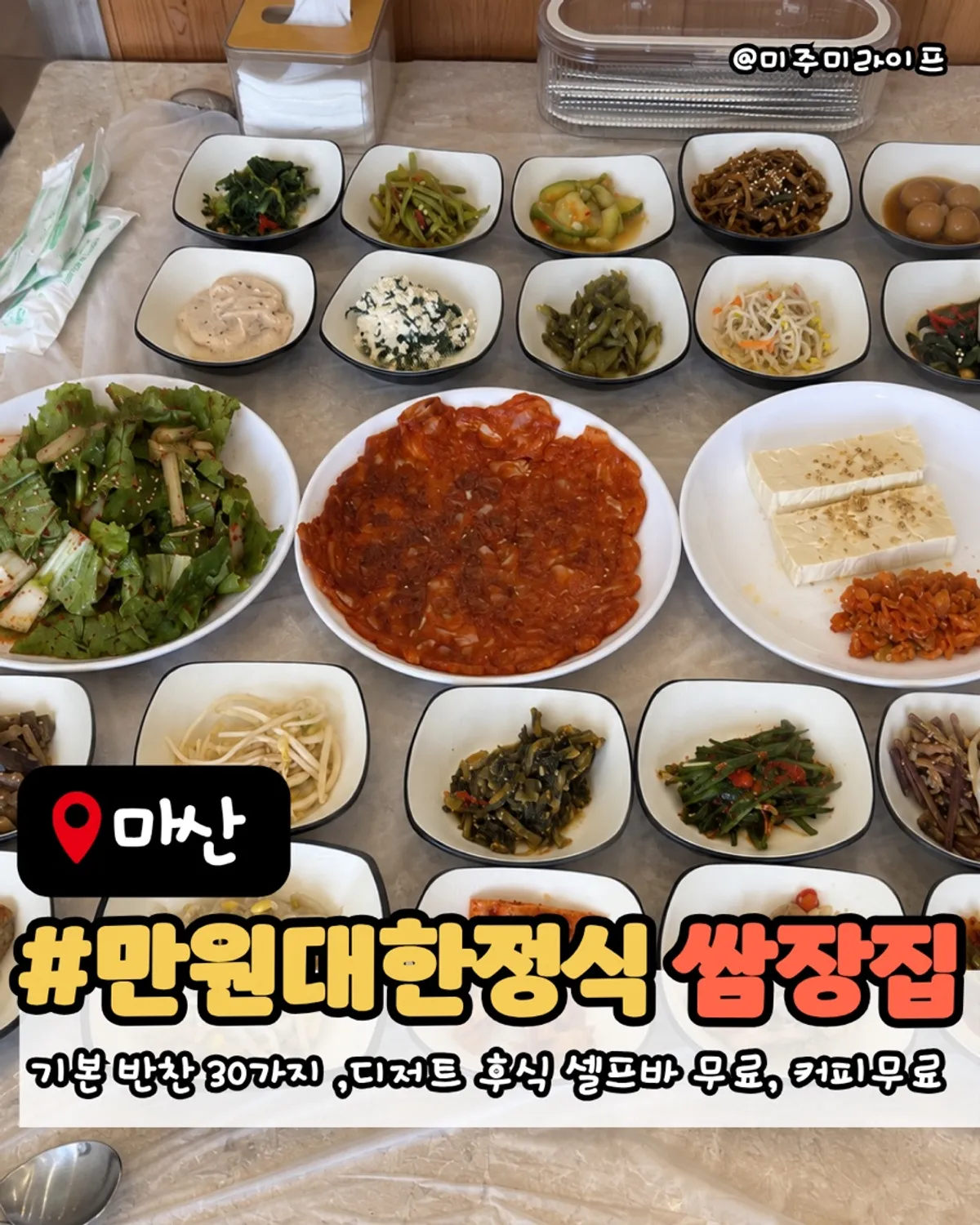 Masan Ssamjangjip's 30-side-dish Korean set meal spread