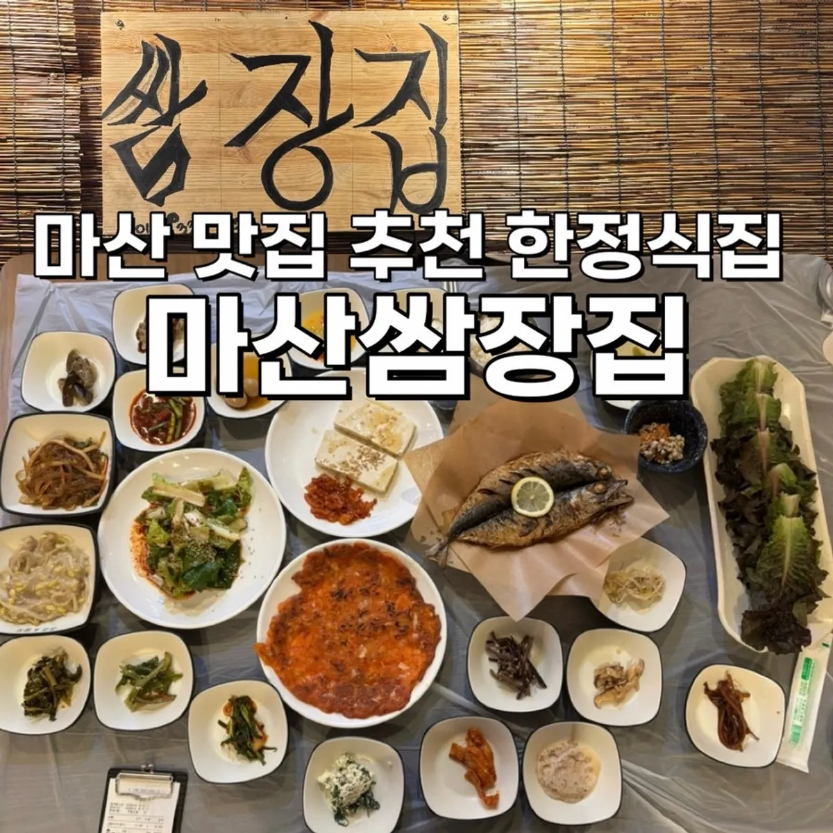 마산쌈장집 고등어구이정식 30첩 반상 한상차림