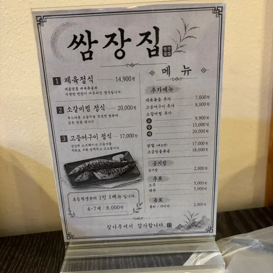마산쌈장집 정식 메뉴판