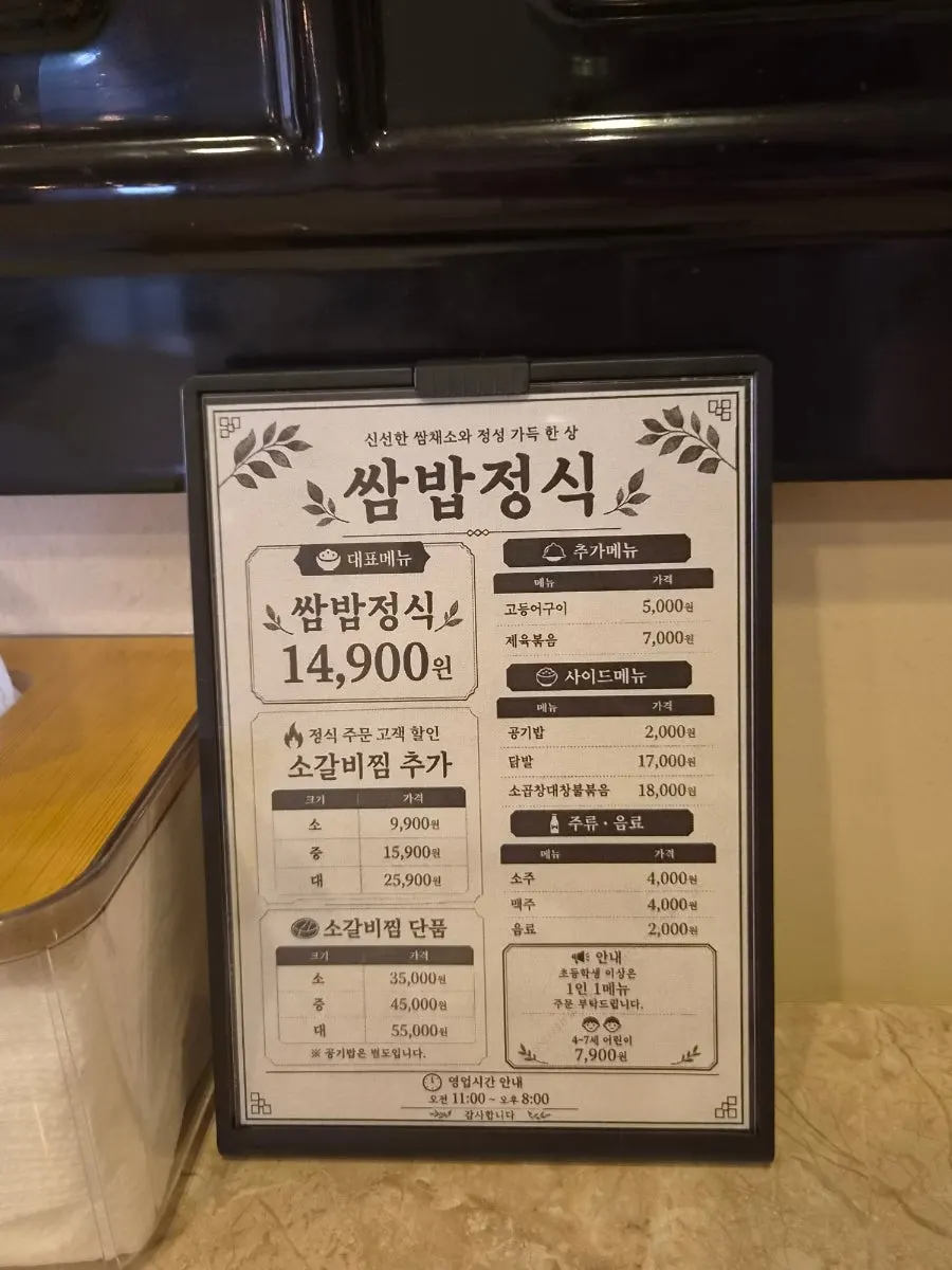 Menu board listing the 14,900 won ssambap set