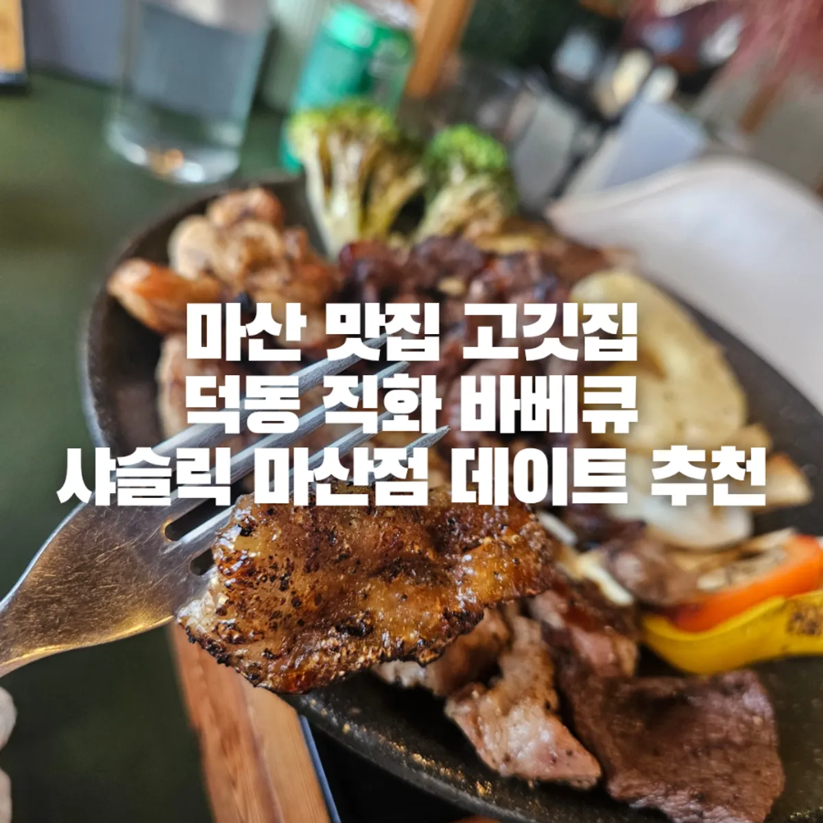 샤슬릭 마산점 대표 음식 사진
