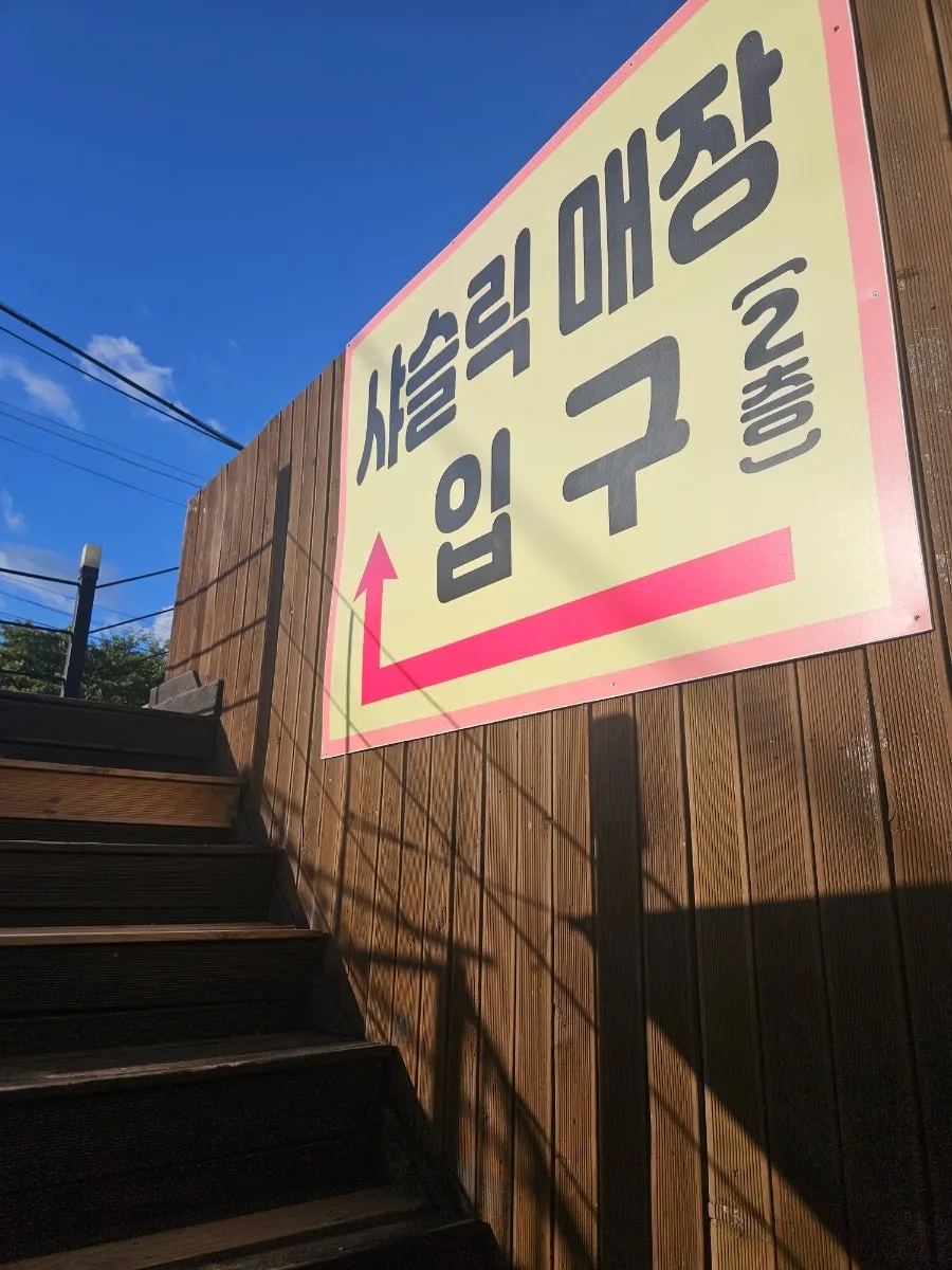 샤슬릭 마산점 넓은 주차장