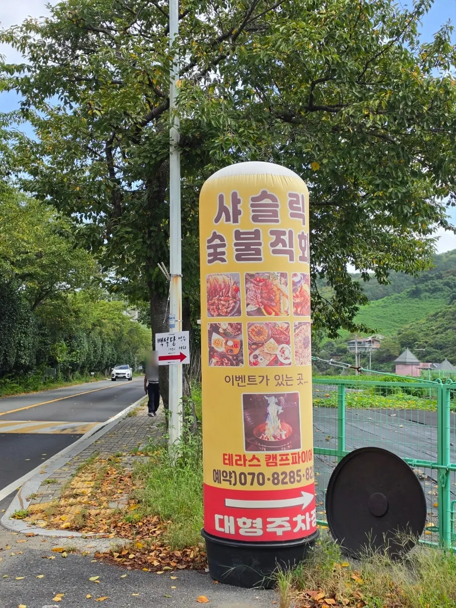 샤슬릭 마산점 입구 안내