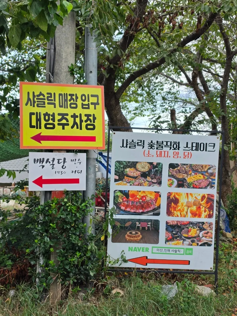 샤슬릭 마산점 입간판과 입구