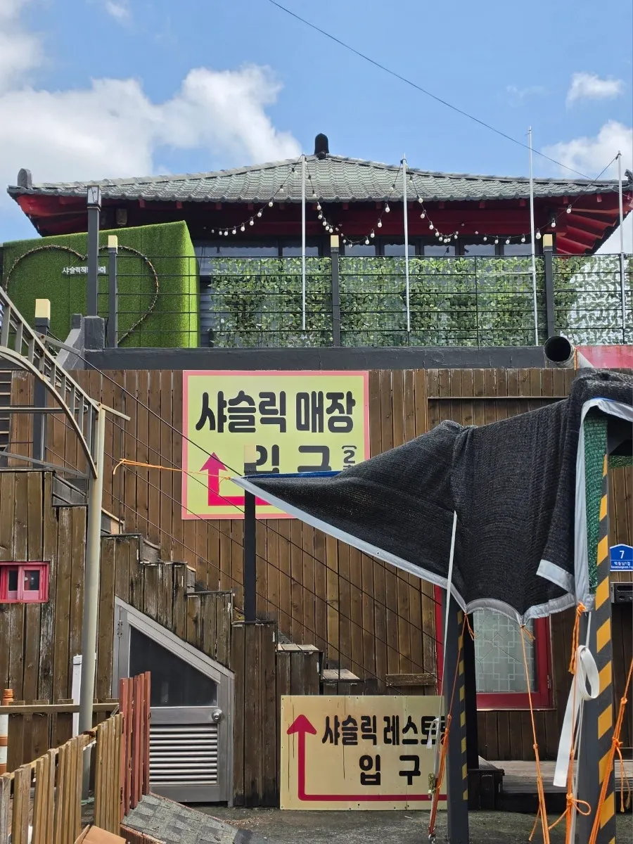 덕동 샤슬릭 건물 외관