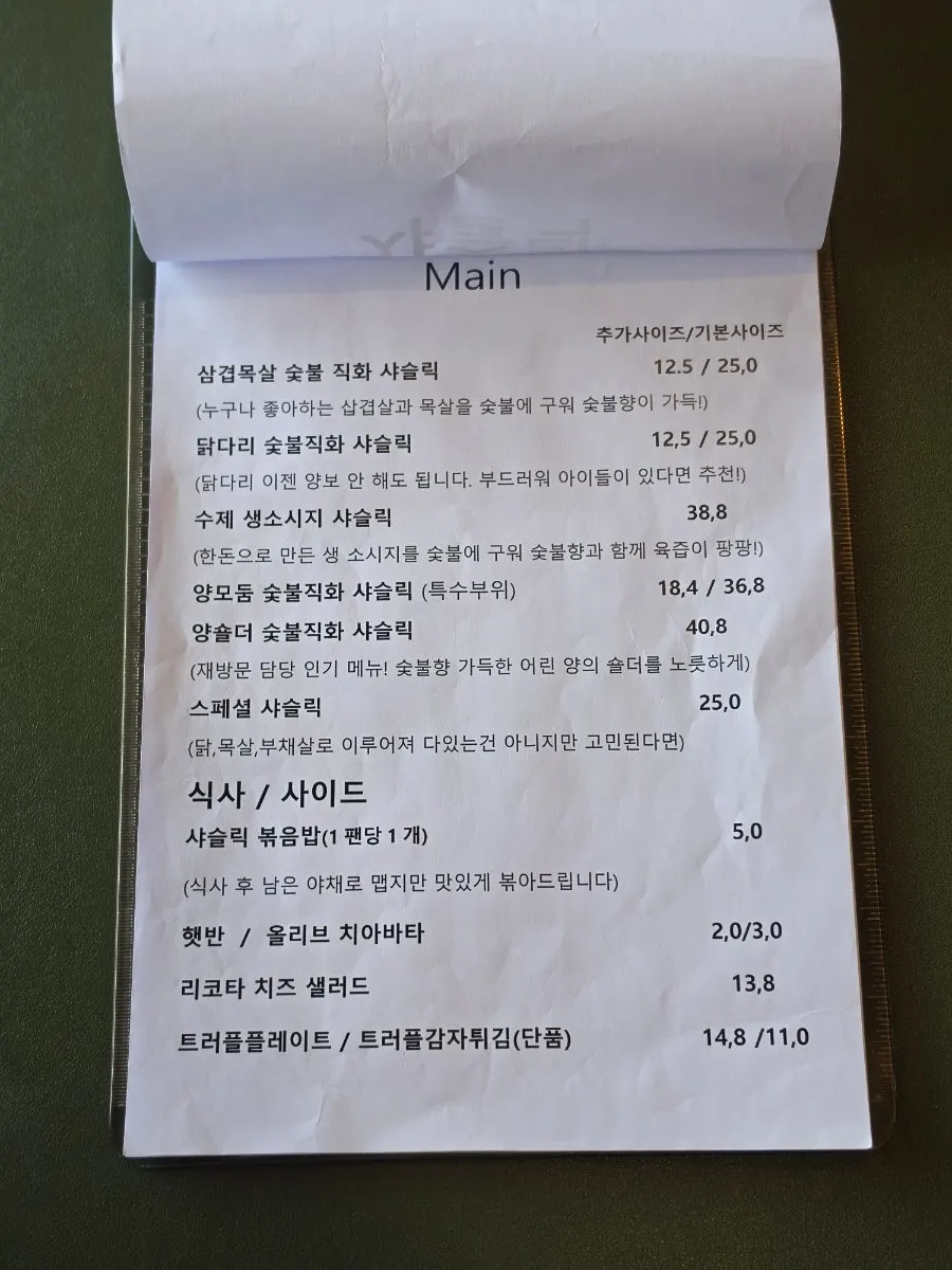 샤슬릭 마산점 고기 메뉴판