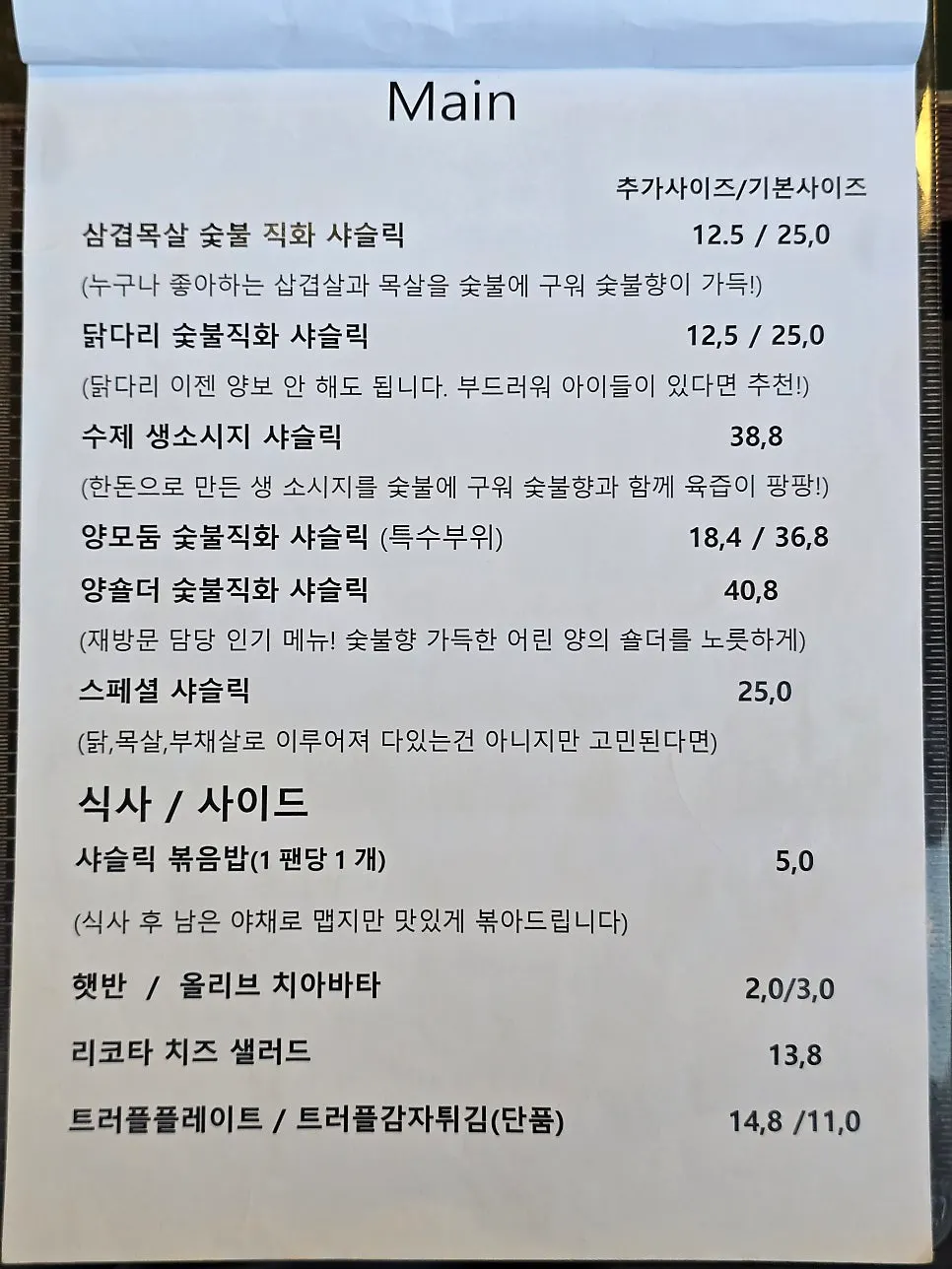 샤슬릭 마산점 사이드 메뉴 안내