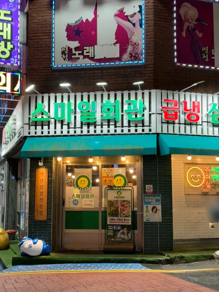 스마일회관 산호점 입구 간판