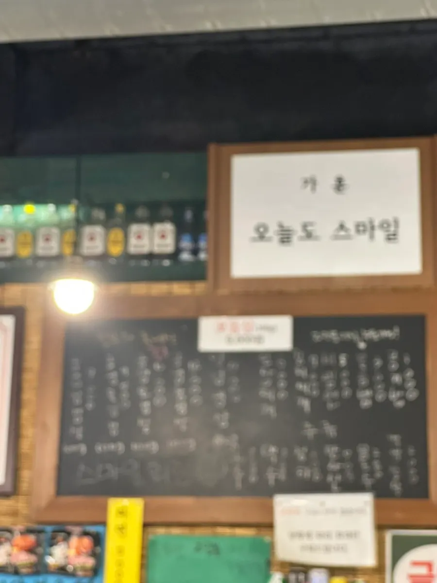 초점이 나간 스마일회관 메뉴판 사진