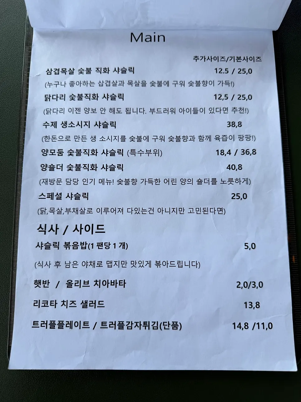 샤슬릭 종류가 적힌 메뉴판