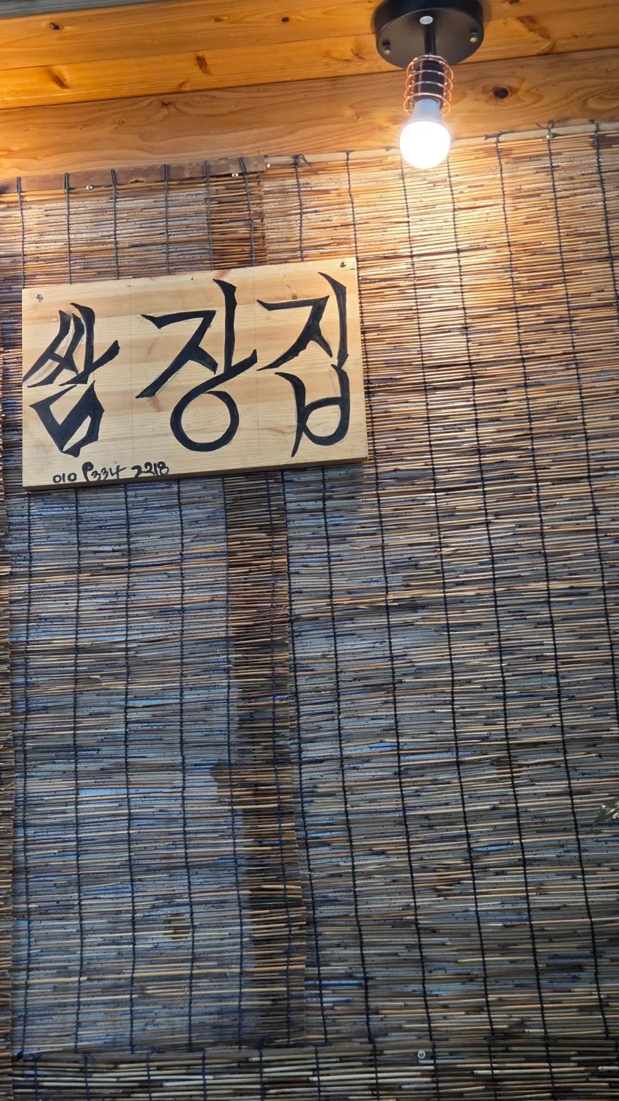 2nd-floor entrance and wooden sign of Masan Ssamjangjip