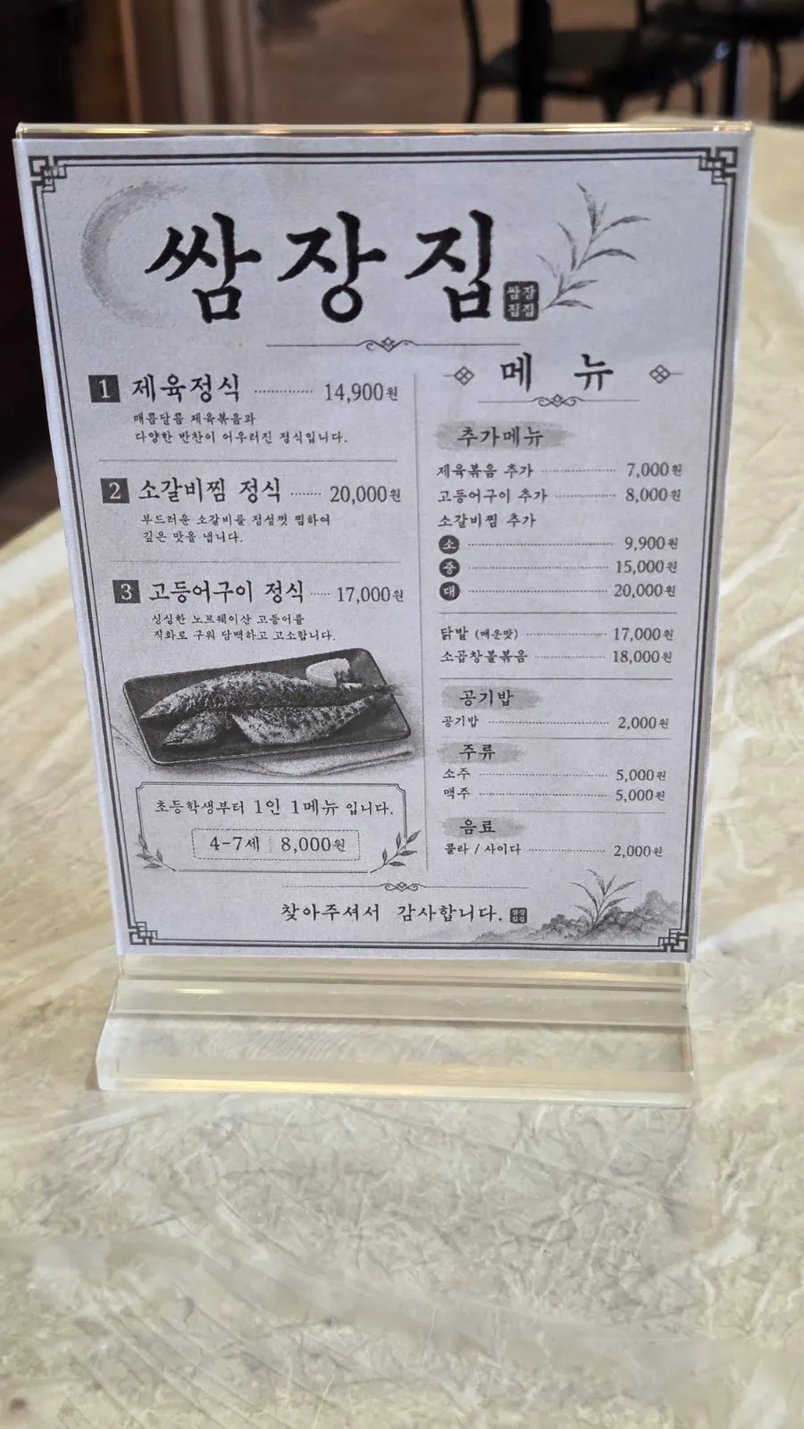 Set-meal menu board at Masan Ssamjangjip