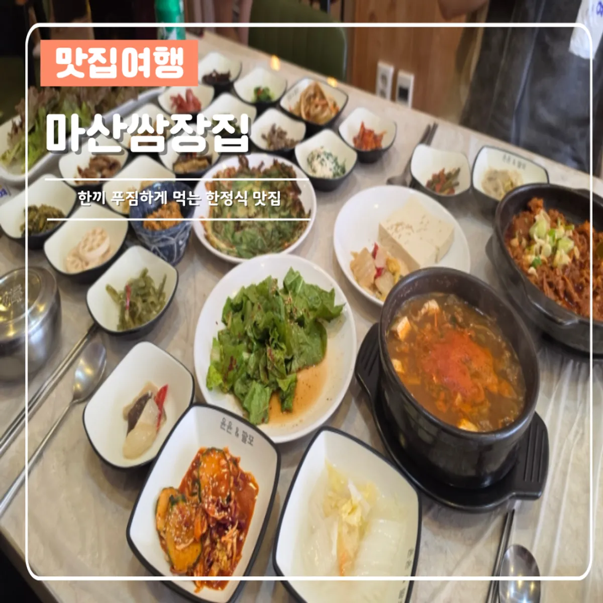 마산쌈장집 제육정식 한상 대표 사진