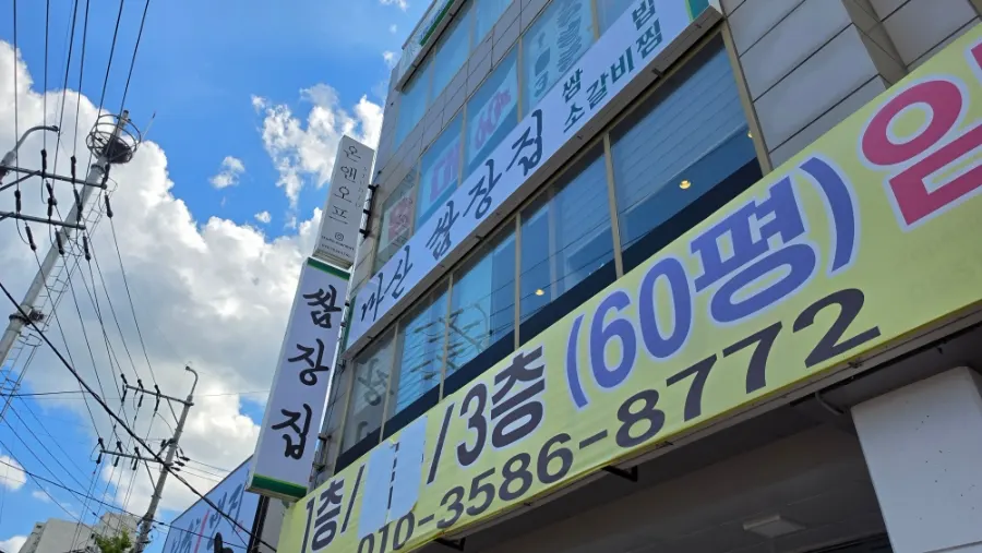 315해양누리공원 근처 마산쌈장집 건물 외관