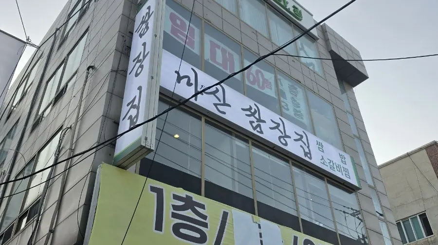 Masan Ssamjangjip business hours signage