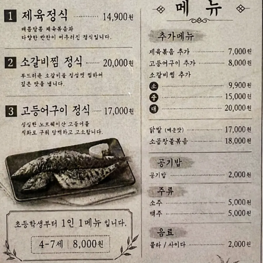 제육 소갈비 고등어 정식 메뉴판