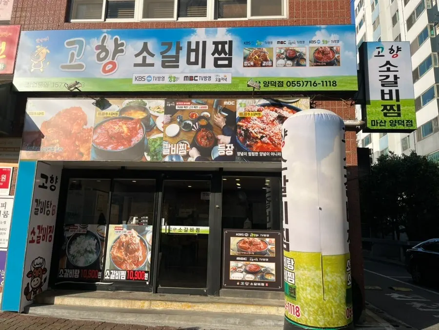 고향소갈비찜 마산양덕점 외관