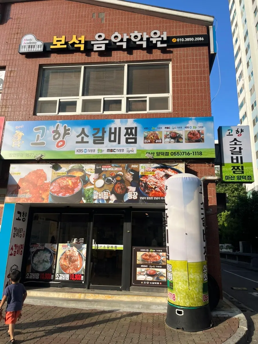 양덕동 아파트상가 내 갈비찜집 입구