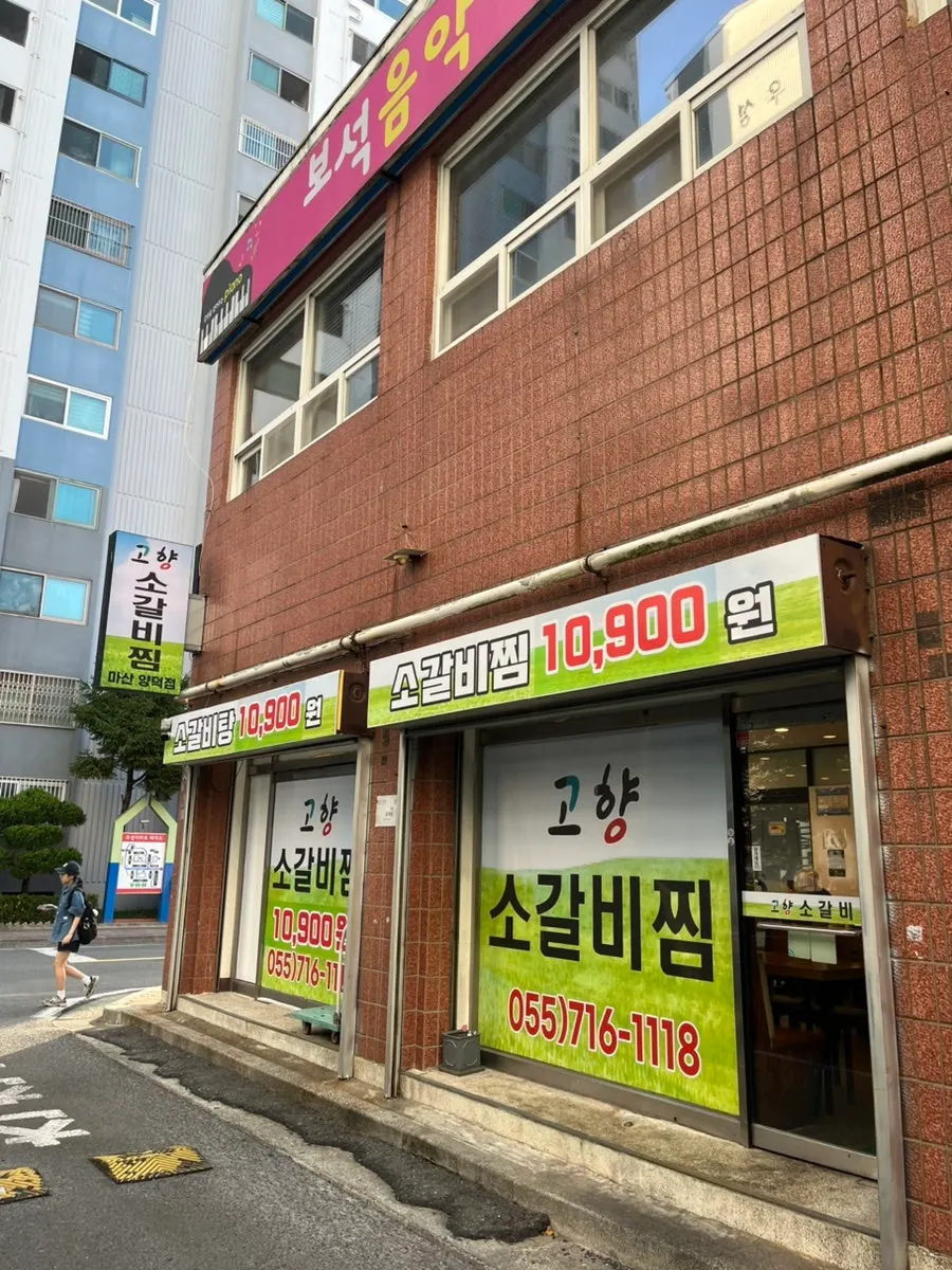 고향소갈비찜 마산양덕점 간판