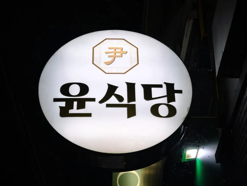 Exterior of Yun Sikdang, a set-meal restaurant on the Bukmasan furniture street in Masan