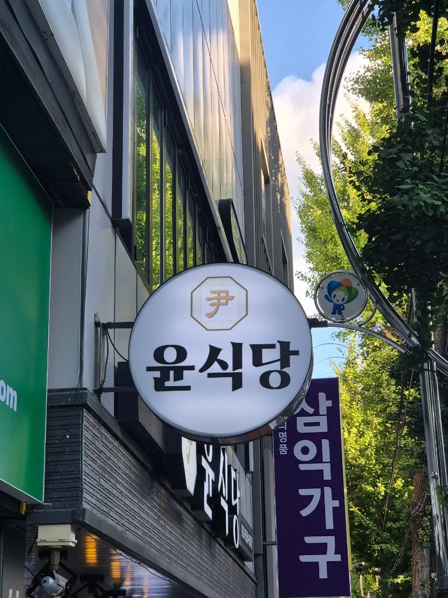 마산 북성로 한정식 윤식당 외부 모습