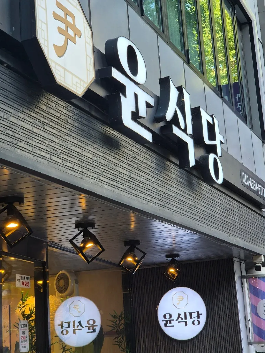 북마산 가구거리 근처 윤식당 입구