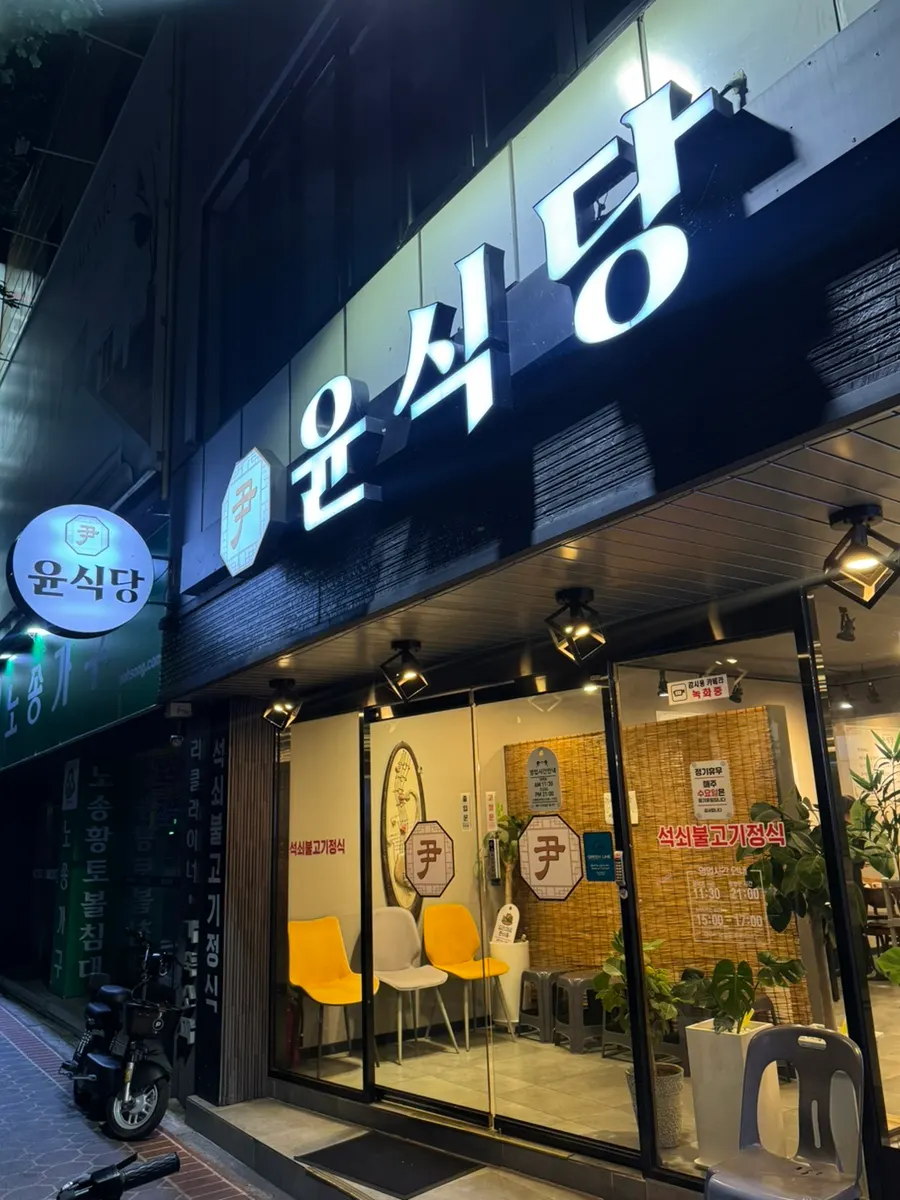 Exterior of Yun Sikdang, a Korean set-meal restaurant on Bukseong-ro in Masan