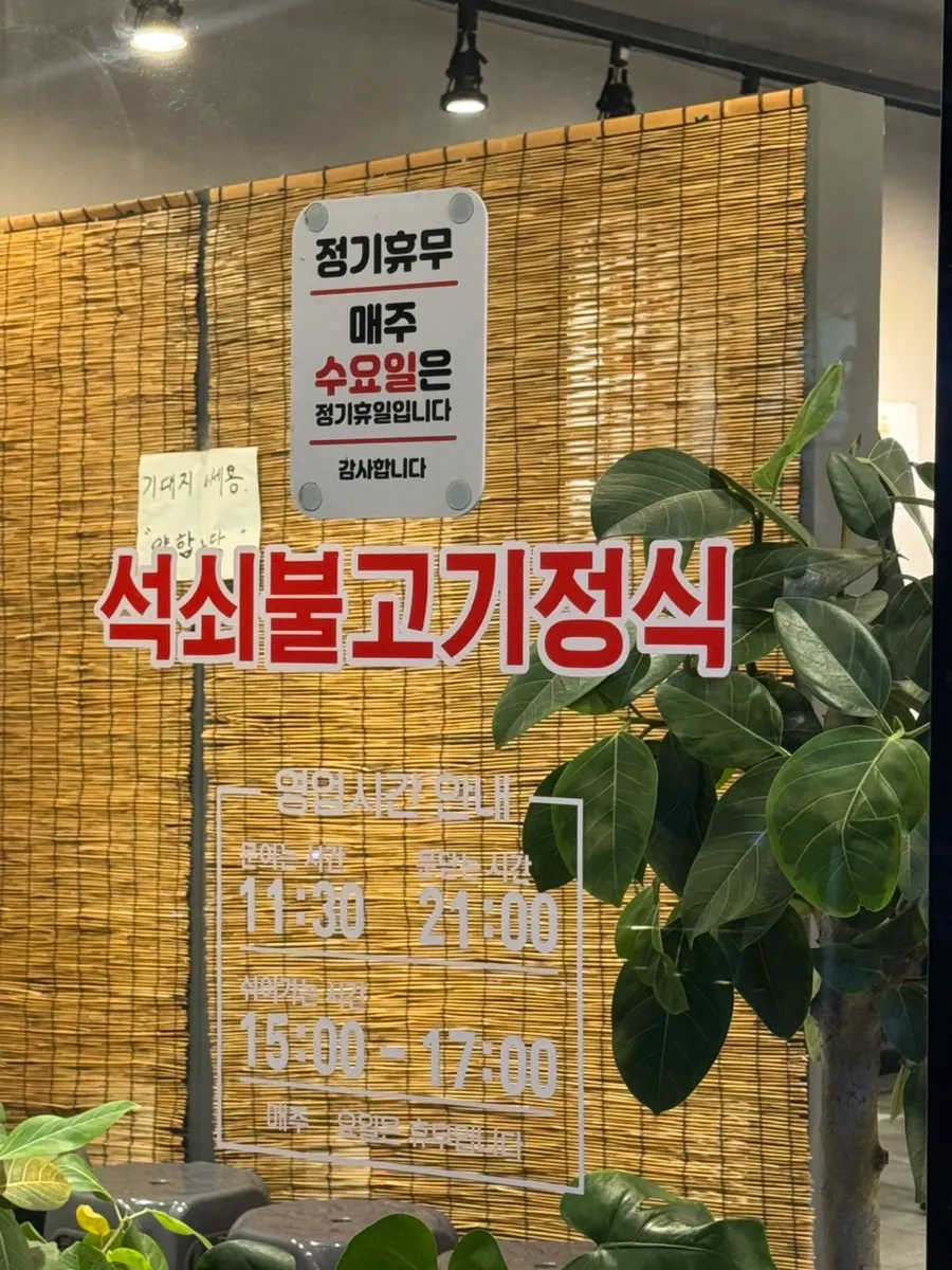 Sign showing Yun Sikdang's business hours and closed day