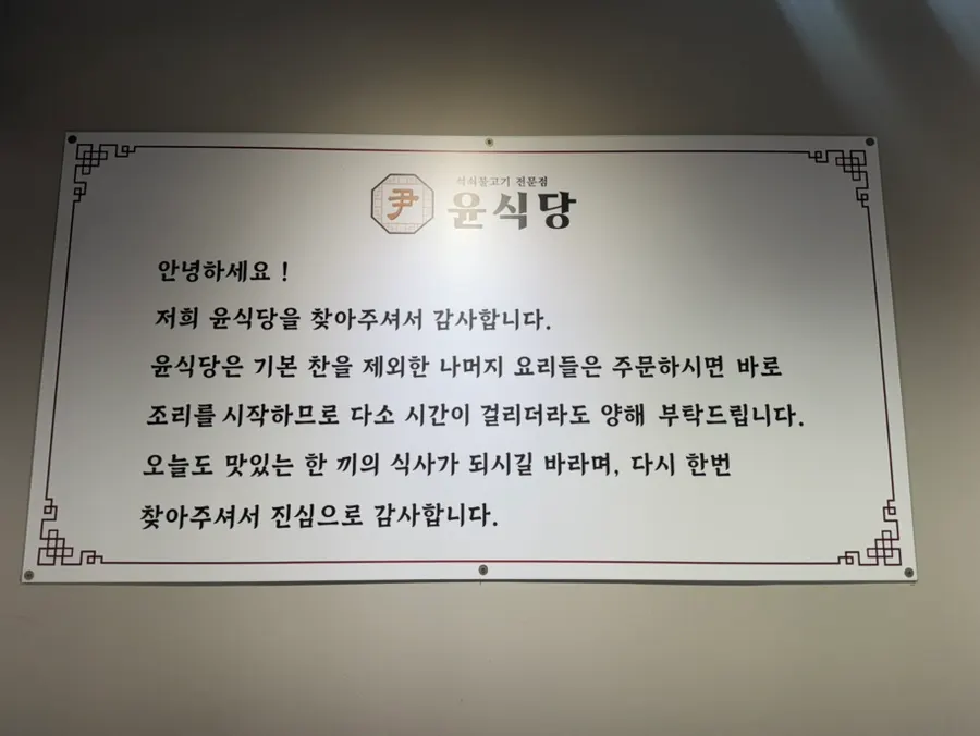 Notice inside Yun Sikdang explaining food is cooked to order