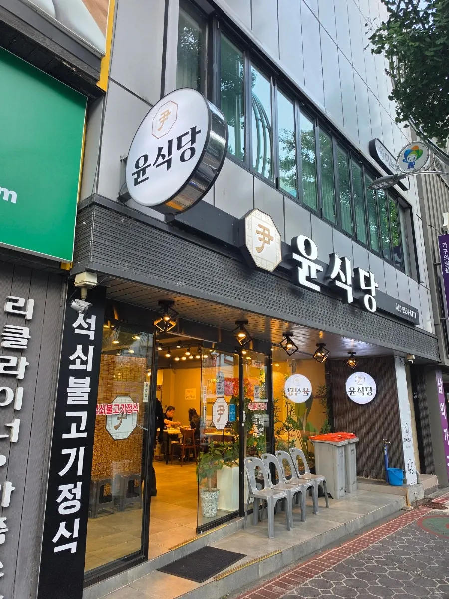 Exterior of Yun Sikdang, a Korean set-meal restaurant on the Bukmasan furniture street