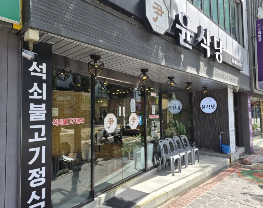 마산 북성로 윤식당 외관