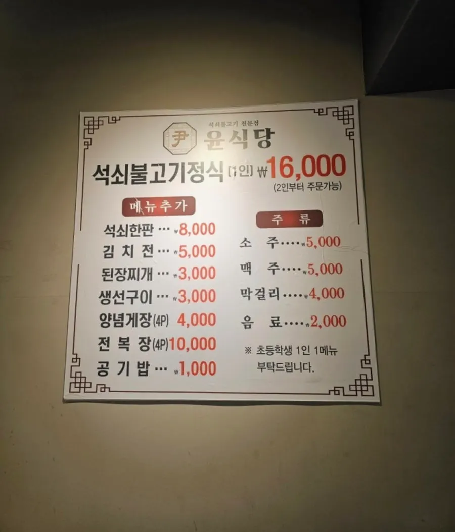 석쇠불고기 정식 단일 메뉴가 적힌 윤식당 메뉴판