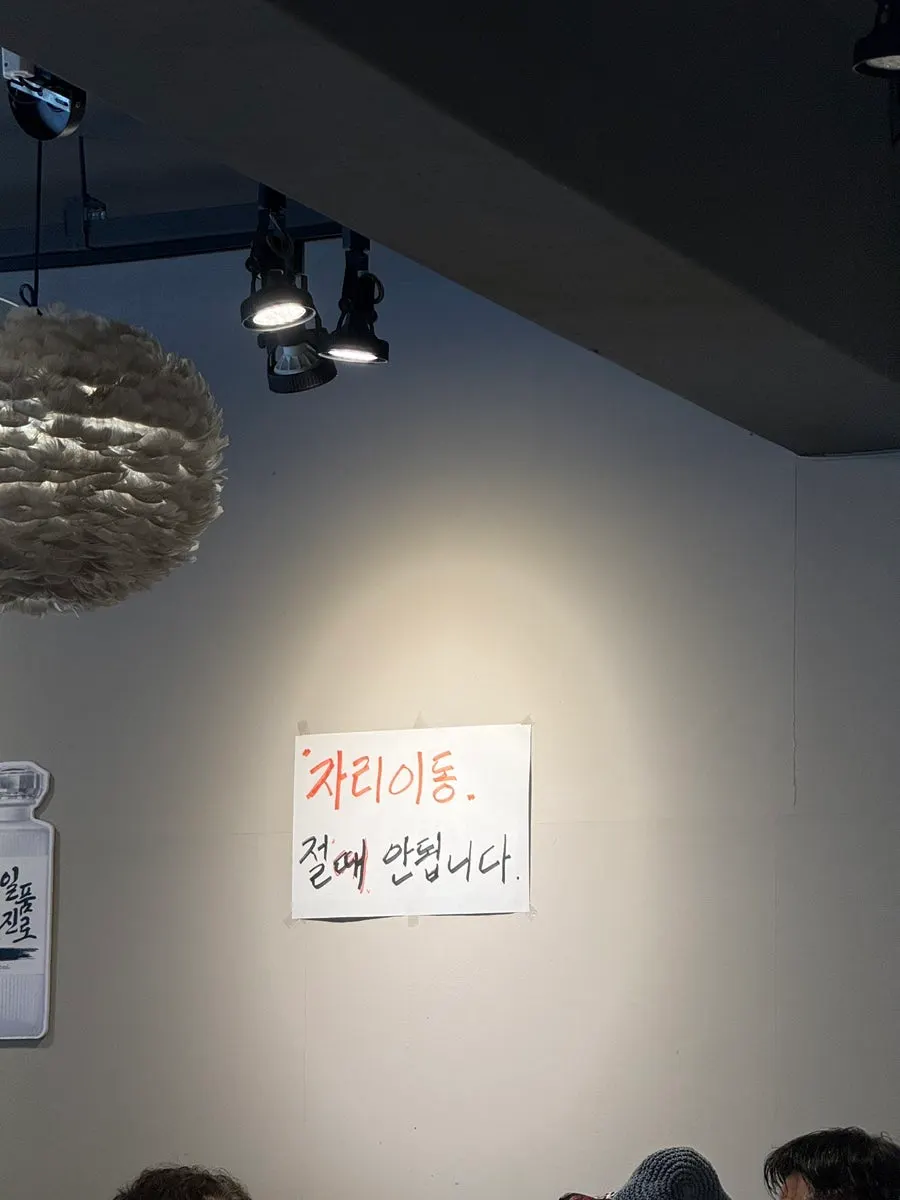 윤식당 자리 이동 금지 안내문