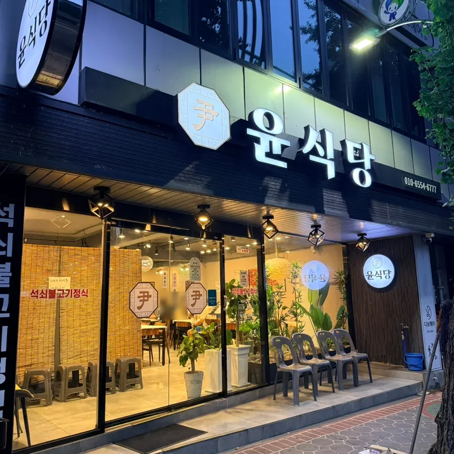 북마산 가구거리에 위치한 윤식당 외관